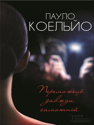cover image of Переможець завжди самотнiй